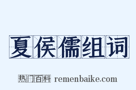 夏侯儒组词是什么意思的图片